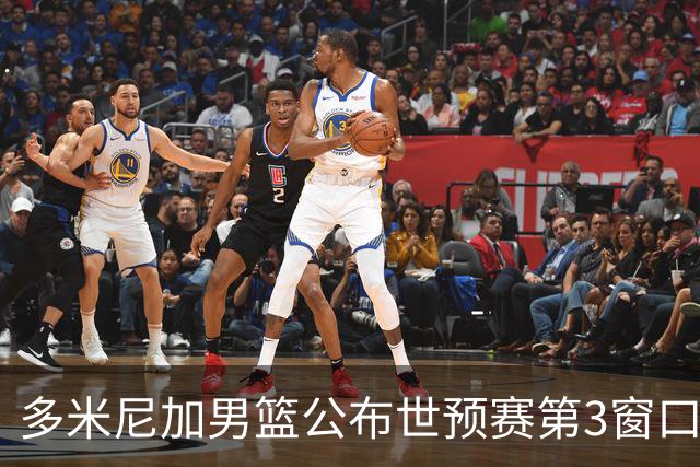 多米尼加男篮公布世预赛第3窗口期集训名单：唐斯&霍福德领衔
