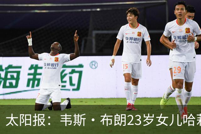 太阳报：韦斯·布朗23岁女儿哈莉将参加恋爱综艺节目《爱情岛》
