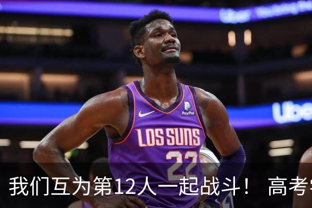 我们互为第12人一起战斗！ 高考学子走进奥体为亚泰助威送祝福