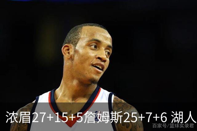 浓眉27+15+5詹姆斯25+7+6 湖人力克雷霆回前十